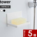 特典付き 〔 マグネットバスルーム ソープトレー タワー 〕 tower 石けん置き 石けんトレー ソープディッシュ ソープ マグネット シンプル スタイリッシュ おしゃれ 水切り 浮かせる 収納 浴室 収納雑貨 ホワイト ブラック 5556 5557 山崎実業 YAMAZAKI タワーシリーズ