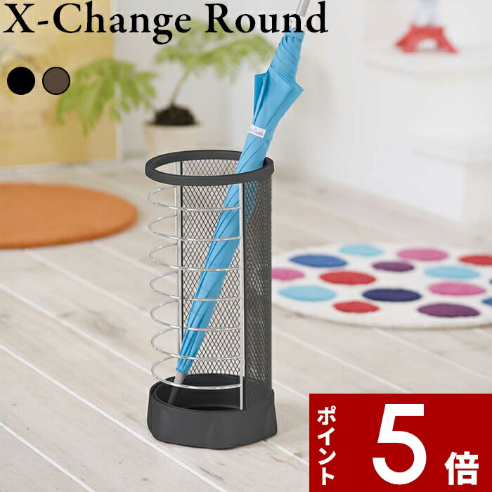 【レビュー特典】 〔 山崎実業 かさたて Xチェンジ 丸型 〕 公式 ブラック ブラウン 5563 6181 カサ立..