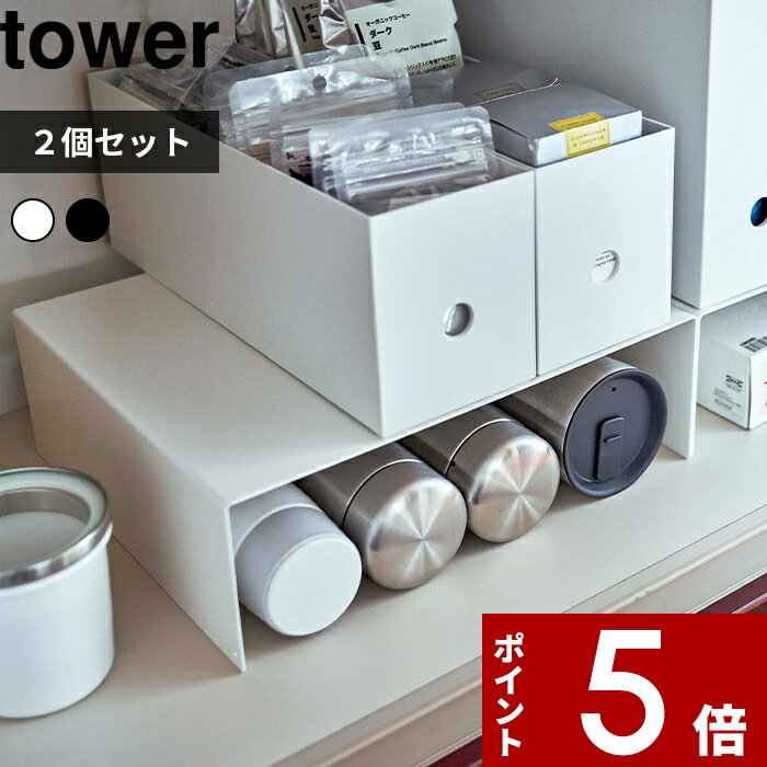 【レビュー特典】 tower 〔 山崎実業 収納ボックス下ラック タワー 2個組 〕 収納ラック キッチンラック キッチン収納 ファイルボックス ファイルケース 隙間 キッチン雑貨 台所 キッチン 整理用品 整頓 シンプル おしゃれ 5566 5567 公式 ホワイト ブラック YAMAZAKI