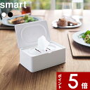 [特典付き] 〔 ウェットティッシュケース スマート 〕 smart ウェットティッシュ お掃除クリーナー メイク落とし クレンジングシート ウェットシート おしり拭き シート 収納 リビング 洗面所 収納雑貨 シンプル おしゃれ ホワイト ブラック 5578 5579 山崎実業 YAMAZAKI