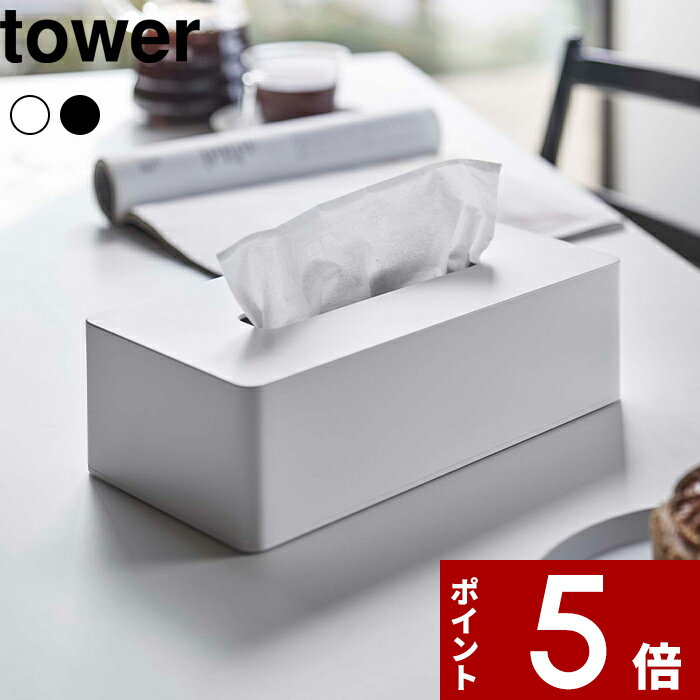 [マラソン中 合計3点以上で10倍] [特典付き] tower〔 ティッシュケース レギュラーサイズ タワー 〕 箱ティッシュ ティッシュ ティッシュボックス ティッシュケース ティッシュカバー 壁面 木…