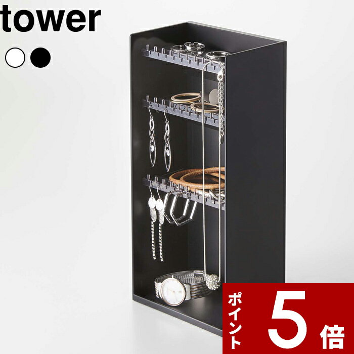 [特典付き] 〔 アクセサリー収納ケース タワー 4段 〕 tower アクセサリーケース ジュエリーケース ネックレス ピアス イヤリング アクセサリー ケース スタンド トレイ 引っ掛け 5599 5600 ホワイト ブラック モノトーン 山崎実業 YAMAZAKI タワーシリーズ towerシリーズ