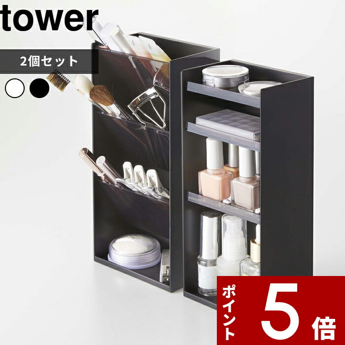 [特典付き] 〔 コスメ収納ケースセット タワー 〕 tower コスメ収納 メイク収納 メイク道具 メイクボックス 2個セット セット SET コスメ 化粧品 化粧道具 ケース スタンド トレイ ボックス ドレッサー 5601 5602 5603 5604 山崎実業 YAMAZAKI タワーシリーズ towerシリーズ