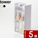 【レビュー特典】 〔 山崎実業 コスメ収納ケース タワー 4段 〕 tower 小物入れ メイクボックス 収納 コスメ 化粧品 アイシャドウ 美容液 マニキュア...