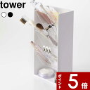 特典付き 〔 コスメ立体収納ケース タワー 4段 〕 tower 小物入れ ケース スタンド メイクボックス ブラシ立て メイクブラシ 口紅 コスメ アイシャドウ アイライナー アイブロウ 化粧品 5603 5604 ホワイト ブラック 山崎実業 YAMAZAKI タワーシリーズ towerシリーズ