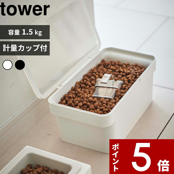 [特典付き] tower〔 密閉ペットフードストッカー タワー 1.5kg 計量カップ付 〕 ドライペットフード 犬 猫 ペット 保存容器 ストッカー 保存ケース 計量カップ 保存 密閉 密閉容器 収納 キッチン シンプル ホワイト ブラック 5609 5610 YAMAZAKI タワーシリーズ 山崎実業