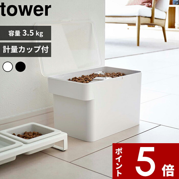 [特典付き] tower〔 山崎実業 密閉ペットフードストッカー タワー 3.5kg 計量カップ付 〕 保存容器 保存ケース ストッカー 計量カップ ペット ペットフード 犬 猫 シンプル おしゃれ ホワイト ブラック 5611 5612 YAMAZAKI タワーシリーズ その1