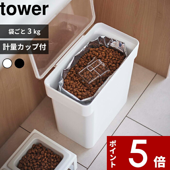 [特典付き] tower〔 密閉袋ごとペットフードストッカー タワー 3kg 計量カップ付 〕 犬 猫 ペット 保存容器 ストッカー 保存ケース 保存 密閉 密閉容器 ドライペットフード 収納 袋ごと シンプル コンパクト ホワイト ブラック 5613 5614 山崎実業 YAMAZAKI タワーシリーズ