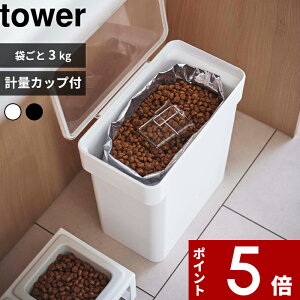 tower〔 密閉袋ごとペットフードストッカー タワー 3kg 計量カップ付 〕 犬 猫 ペット 保存容器 ストッカー 保存ケース 保存 密閉 密閉容器 ドライペットフード 収納 袋ごと シンプル コンパクト ホワイト ブラック 5613 5614 山崎実業 YAMAZAKI タワーシリーズ