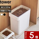 [特典付き] tower〔 密閉ペットフードストッカー タワー 6.5kg 計量カップ付 〕 袋ごと 大容量 保存容器 保存ケース ストッカー 計量カップ ペット ペットフード 犬 猫 シンプル スリム ホワイト ブラック 5615 5616 山崎実業 YAMAZAKI タワーシリーズ