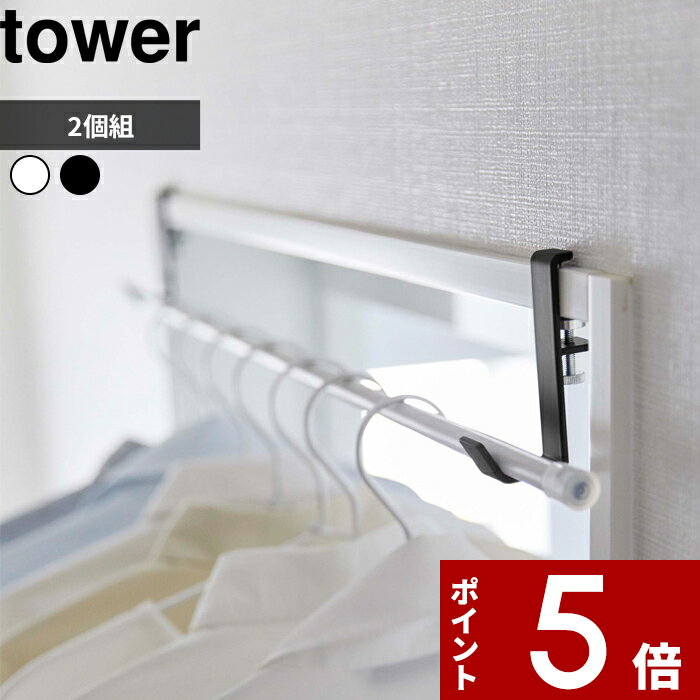 特典付き tower 〔室内物干しポールホルダー タワー 2個組 〕 洋服掛け 物干し 部屋干し 一人暮らし 洗濯 ランドリー ホルダー 一人暮らし 省スペース リビング 窓際 洗濯 鴨居 洗濯乾燥 シンプル おしゃれ ホワイト ブラック 山崎実業 5623 5624 タワーシリーズ