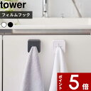 【レビュー特典】 tower 〔 山崎実業 フィルムフック タオルホルダー タワー 〕 公式 ホワイト ブラック 5629 5630 タオル掛け タオル ハンガー ホルダー タオルハンガー タオルホルダー ハンドタオル 洗面所 キッチン 便利 シンプル おしゃれ YAMAZAKI