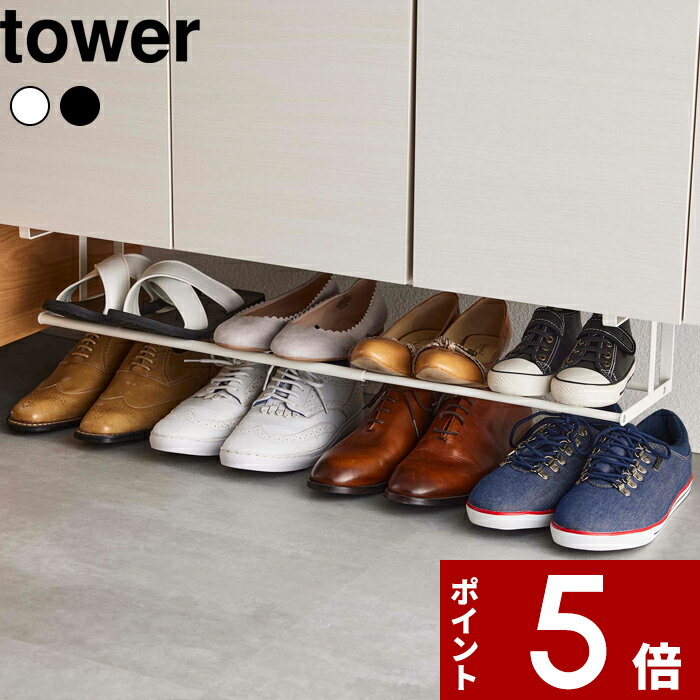 [マラソン中、合計3点以上で10倍] [特典付き] tower〔 浮かせる伸縮シューズラック タワー 〕 ホワイト 5631 5632 下駄箱下収納 下駄箱下 靴 シューズ パンプス 傘 ほうき 火ばさみ トング 伸縮 ラック 収納ラック 浮かせる収納 整理用品 山崎実業 YAMAZAKI タワーシリーズ