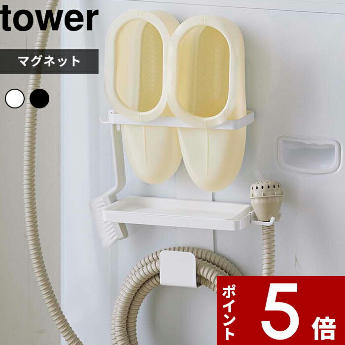 [特典付き] 〔 トレー付き洗濯機横マグネットバスブーツ&ホースホルダー タワー 〕 tower 洗濯機 隙間 ホース ラック ランドリー ランドリーラック 洗面所 バスシューズ バススリッパ ランドリー雑貨 スペース ホワイト ブラック 5637 5638 山崎実業 YAMAZAKI タワーシリーズ