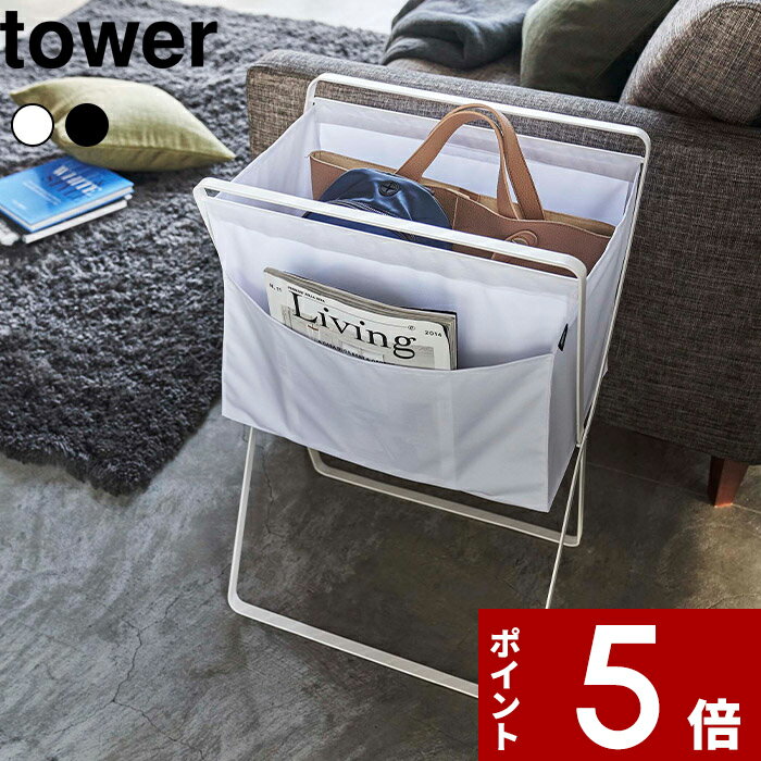 【レビュー特典】 tower 〔 山崎実業 折り畳み高床式ランドリーバスケット タワー 〕 公式 ホワイト ブラック モノトーン 5661 5662 洗濯かご 洗濯カゴ ランドリーバッグ ランドリーボックス 脱衣所 マガジンラック リビング収納 持ち運び 折りたたみ おしゃれ YAMAZAKI
