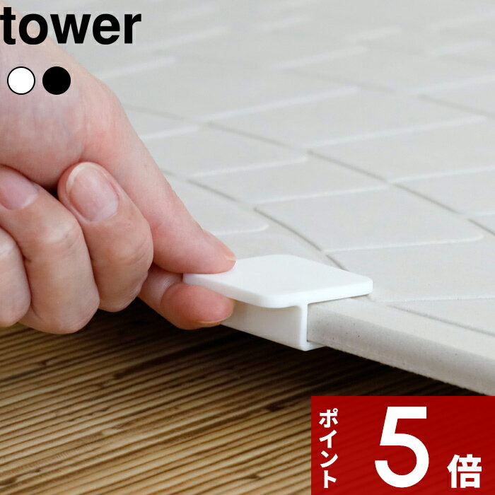 tower 〔 山崎実業 珪藻土バスマット持ち上げフック タワー 〕 バスマット 珪藻土バスマット 持ち手 取っ手 ハンドル クリップ フック 指かけ 補助 持ち上げ 移動 便利 シンプル おしゃれ 公式 ホワイト ブラック 5676 5677 YAMAZAKIのサムネイル