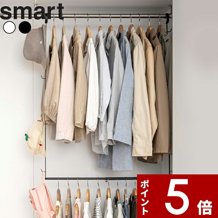 【レビュー特典】 〔 山崎実業 伸縮収納力アップ 2段ハンガー スマート 〕 smart クローゼット 引っ掛け ハンガー 収納 収納力 ハンガーラック クロー...