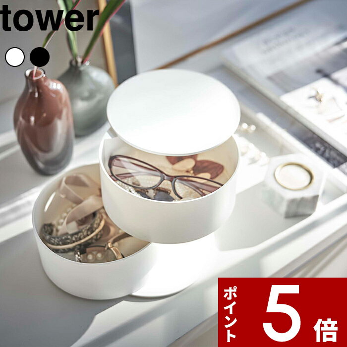 【レビュー特典】 〔 山崎実業 アクセサリートレー タワー 深型 〕 tower アクセサリー 収納