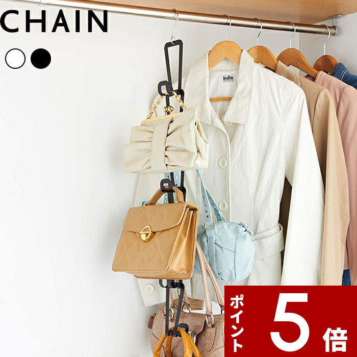 [特典付き] 〔 ジョイントバッグハンガー チェーン S 〕 CHAIN 山崎実業 6510 6511 帽子収納 小物収納 クローゼット 帽子 かばん カバン 鞄 引っ掛け ドアハンガー 扉 壁面 バッグハンガー 省…