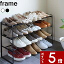【レビュー特典】 〔 山崎実業 伸縮シューズラック フレーム 3段 〕 frame 伸縮 幅40 幅50 幅60 幅70 靴箱 下駄箱 シューズボックス ラック 収納 収納ラック 省 スペース スリム コンパクト 玄関 靴 パンプス おしゃれ シンプル 公式 ホワイト ブラック 7555 7556 YAMAZAKI