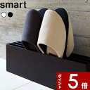 【レビュー特典】 〔 山崎実業 スリッパラック スマート 〕 smart 4足 スリッパ ルームシューズ スリッパスタンド スリッパ入れ 収納ラック スリッパ立て スリッパたて ラック スリッパ収納 来客用 玄関 エントランス 下駄箱 スリム 公式 ホワイト ブラック 7643 7644