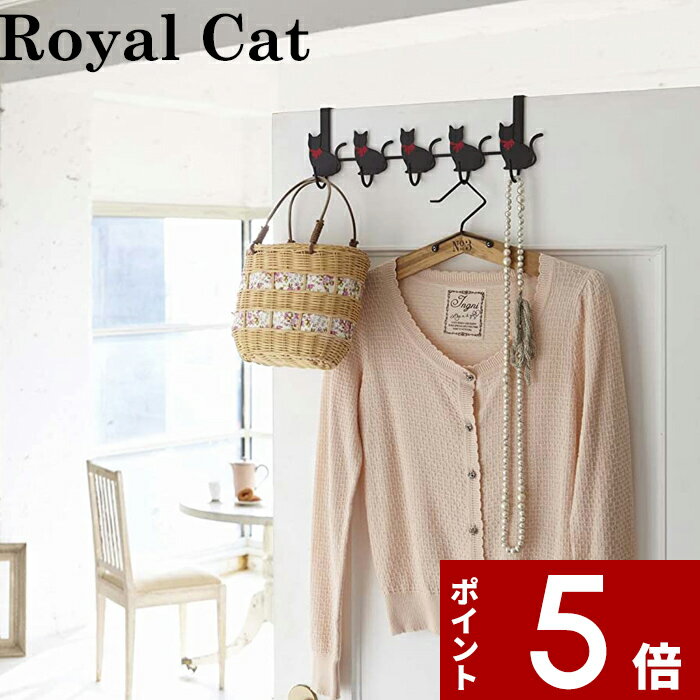 〔 ドアハンガー 猫 5連 横型 〕 Royal Cat 扉 ドア クローゼット リビング バッグハンガー ドアフック 帽子収納 小物収納 収納ハンガー かばん カバン 収納 引っ掛け 省スペース 横長 ワイド ブラック 黒 7935 シンプル おしゃれ ネコ ねこ 可愛い 山崎実業 YAMAZAKIのサムネイル