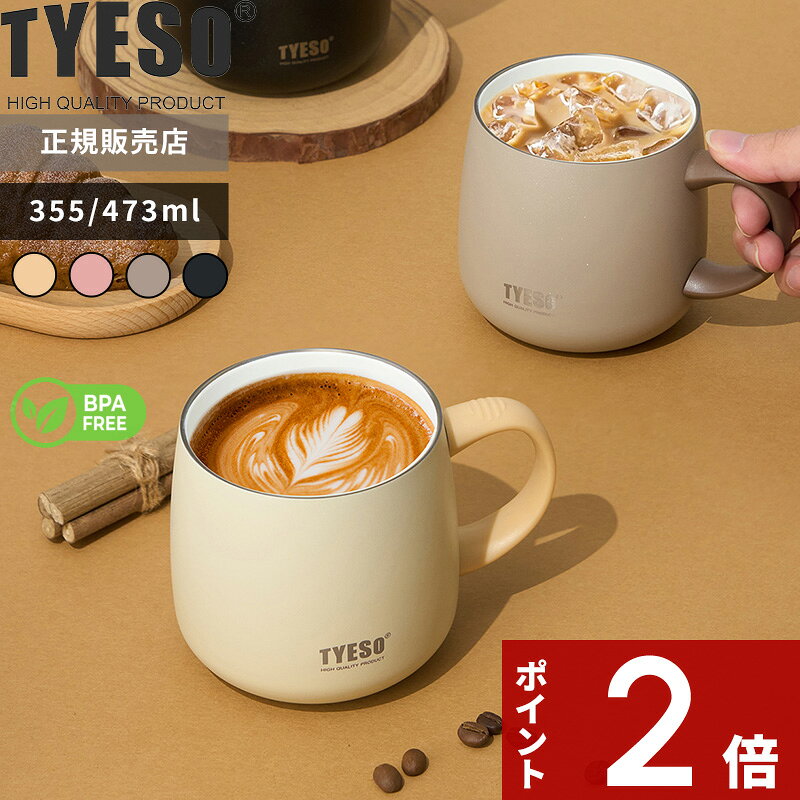 【レビュー特典】 タイソ 〔 TYESO テーブルマグ 355ml / 473ml 〕 保温マグ 保冷マグ 真空断熱 ステンレスマグ マグカップ タンブラー 蓋付き フタ 結露しない セラミック 洗いやすい BPAフリー 直飲み コーヒー イエロー ピンク モカ ブラック 正規販売店