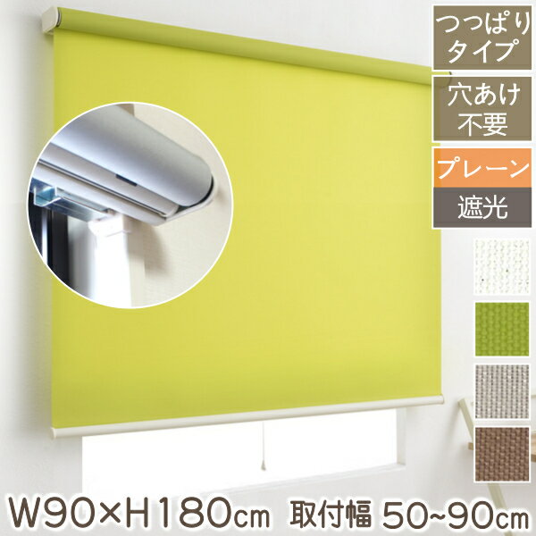 つっぱり式 ロールスクリーン 幅90cm×高さ180cm 取付可能幅50cm～90cm 正面付け 強力 突っ張り 穴あけ不要 間仕切り 目隠し 部屋 仕切り ロールカーテン プレーン 遮光 非遮光 採光 賃貸OK ネジ不要 つっぱりロールスクリーン アイボリー グリーン ベージュ ブラウン F01