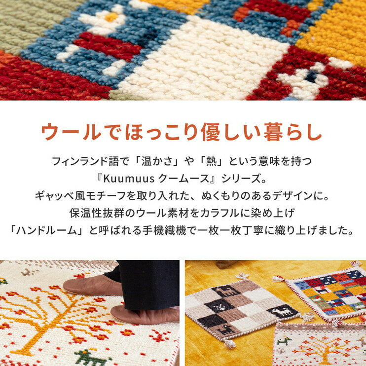 【ポイント6倍】 玄関マット ラグマット ウール おしゃれ クームース 45×75cm ウール100％ フリンジ付き kuumuus ギャベ調 ギャッベ柄 エスニック モダン 北欧 長方形 オールシーズン対応 ホットカーペット対応 床暖房対応 H01 春夏秋冬用