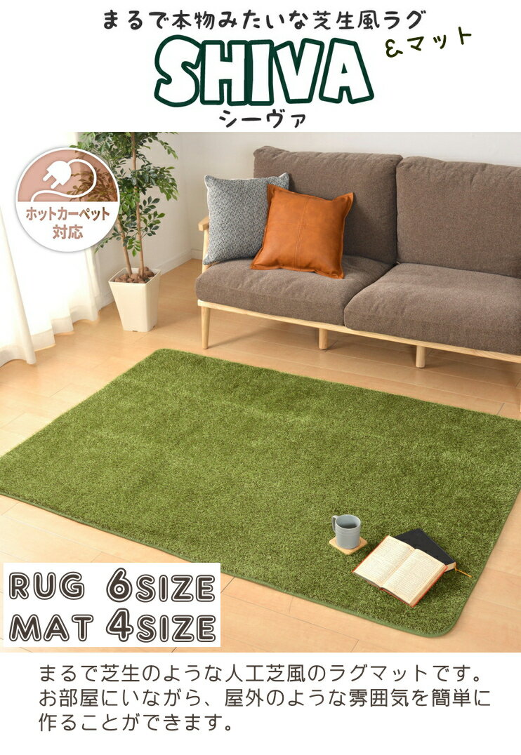 ラグ ラグマット おしゃれ シーヴァ 185×185cm 芝生風 カーペット マット shiva 滑り止め付き オールシーズン対応 ホットカーペット対応 床暖房対応 H01 春夏秋冬用 [2]