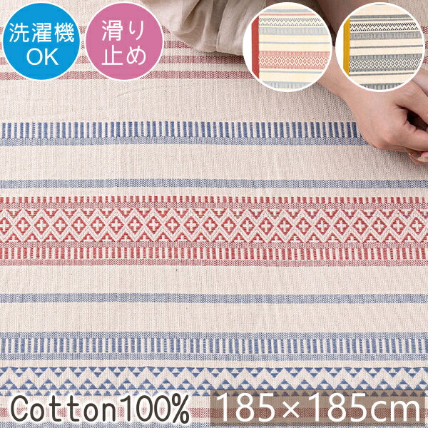 樂天商城 - ラグ ラグマット 洗える インド綿 テラ 185×185cm コットン100% 綿100% ウレタンクッション おしゃれ 洗濯機OK 滑り止め付き シンプル ナチュラル 正方形 オールシーズン対応 ホットカーペット対応 床暖房対応 H01 春夏秋冬用