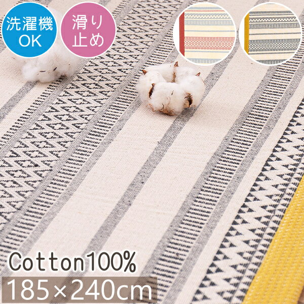 ラグ ラグマット 洗える インド綿 テラ 185×240cm コットン100% 綿100% ウレタンクッション おしゃれ 洗濯機OK 滑り止め付き シンプル ナチュラル 長方形 オールシーズン対応 ホットカーペット対応 床暖房対応 H01 春夏秋冬用
