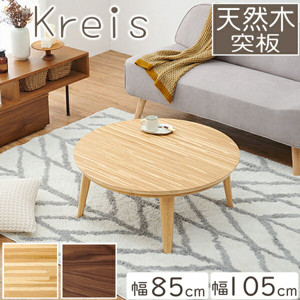 こたつ テーブル おしゃれ 円形 幅85cm 幅105cm 丸 Kreis ラウンドテーブル 北欧 天然木 薄型ヒーター 石英管 暖卓 センターテーブル ローテーブル 直径 85cm 105cm オールシーズン 電気こたつ リビング コタツ ナチュラル ウォルナット H01