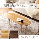 こたつ テーブル おしゃれ 楕円形 幅120×50cm Lihito 布団がいらないこたつ 北欧 天然木 カーボンヒーター ふとんレス 暖房器具 センターテーブ...