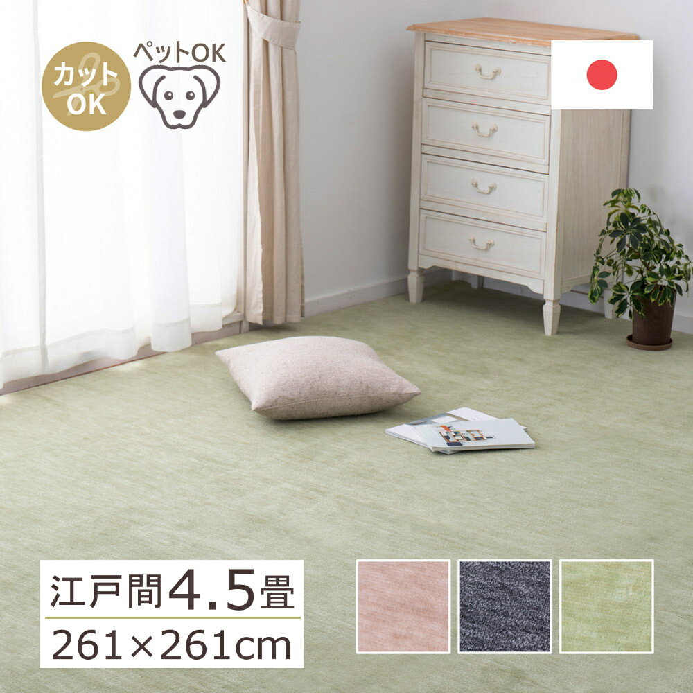 カーペット 4.5畳 おしゃれ 抗菌 防臭 RAUMU 江戸間4.5畳 261×261cm 平織 4.5帖 敷き詰めカーペット 折り畳み フリーカット 日本製 北欧 じゅうたん 絨毯 ラグ 床暖房対応 ホットカーペット対応 H01