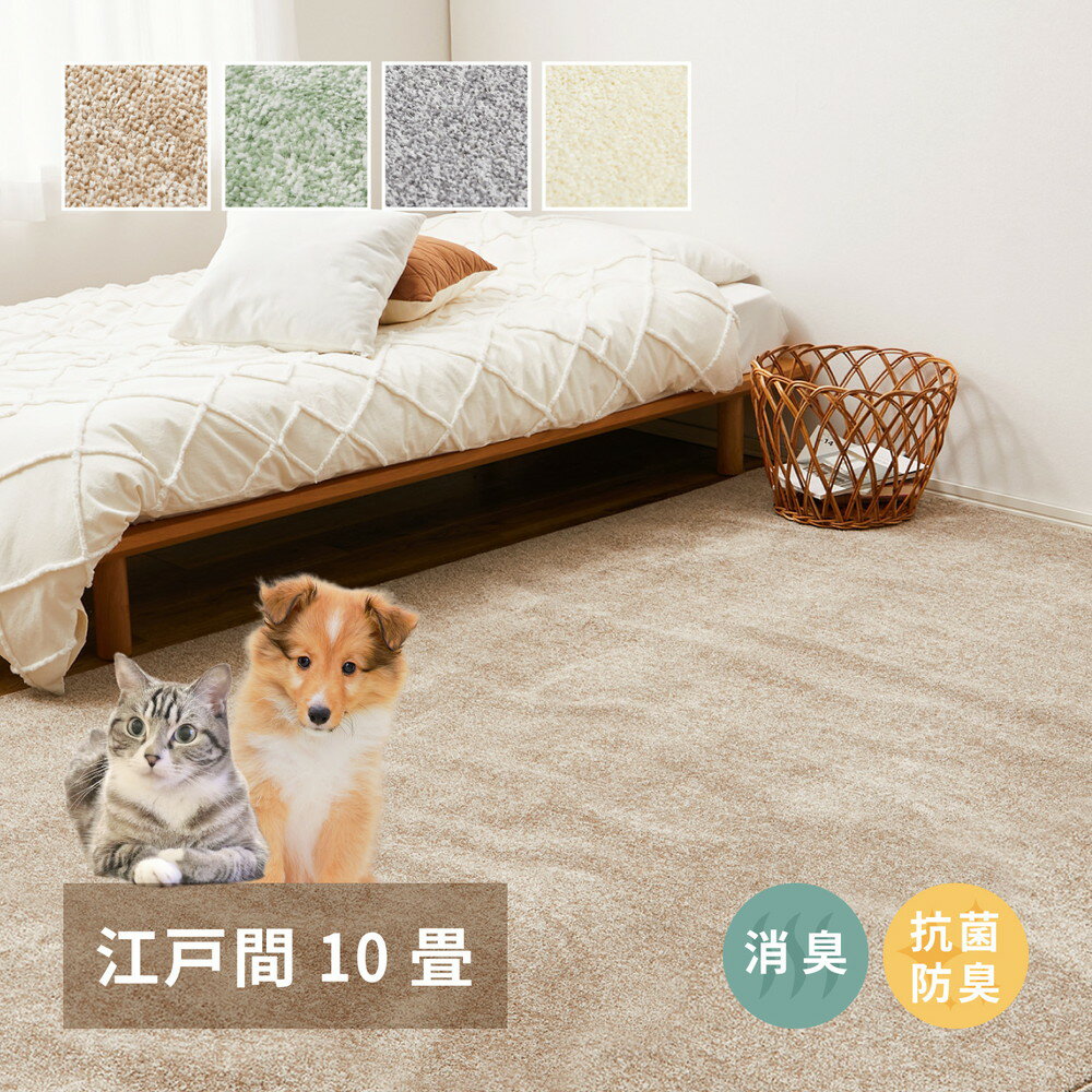 カーペット 10畳 おしゃれ 抗菌 消臭 リクリア 江戸間10畳 352×440cm 10帖 敷き詰めカーペット 消臭 抗菌 防臭 ペットに優しい 日本製 じゅうたん 絨毯 ラグ 床暖房対応 ホットカーペット対応 H01
