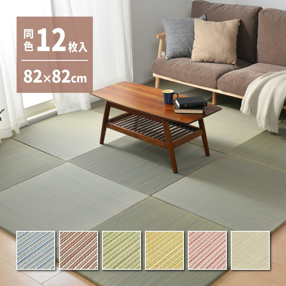 置き畳 ユニット畳 フロア畳 縁なし へりなし畳 いろどり カラフル 約82×82×2.5cm 同色12枚セット おしゃれ 可愛い 滑り止め付き い草 マット あやかわ 彩 綾川 半畳 正方形 軽量 和室 モダン 和モダン DIY 萩原 H01