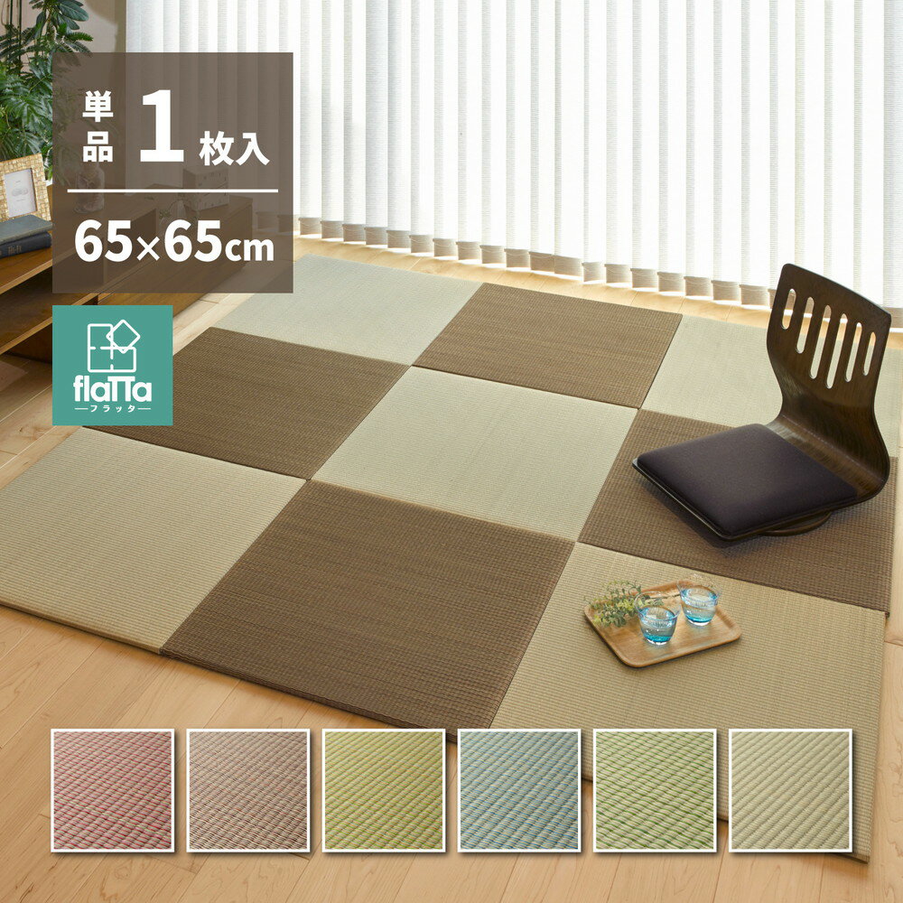 置き畳 ユニット畳 フロア畳 縁なし へりなし畳 カラフルフラッタ 四季 約65×65×1.5cm ポップ かわいい おしゃれ 可愛い 滑り止め付き い草 マット 彩 あやかわ 半畳 正方形 軽量 和室 モダン 和モダン DIY 萩原 H01