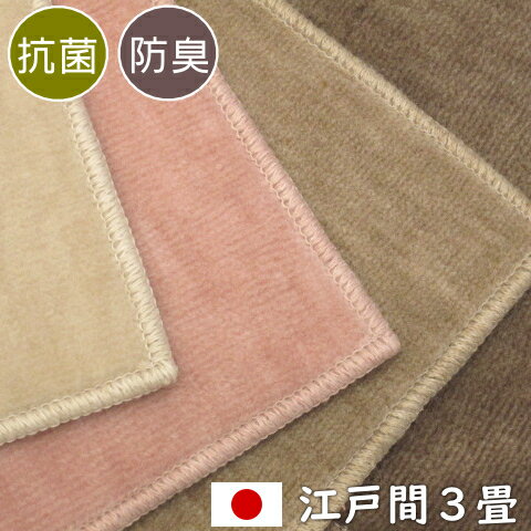 Rakuten - カーペット 3畳 日本製 抗菌 防臭 カーペット フォート 江戸間3畳 176×261cm 丸巻き梱包 オールシーズン対応 ホットカーペット対応 床暖房対応 O02 ポリエステル