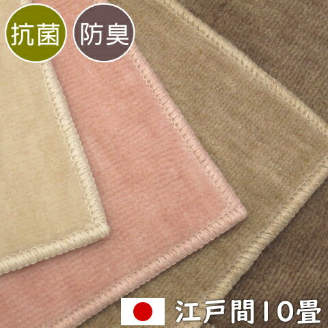 樂天商城 - カーペット 10畳 日本製 抗菌 防臭 カーペット フォート 江戸間10畳 352×440cm 丸巻き梱包 オールシーズン対応 ホットカーペット対応 床暖房対応 O02 ポリエステル