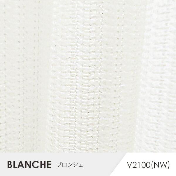 オーダーカーテン レースカーテン 北欧 おしゃれ BLANCHE / ブロンシェ オーダーサ...