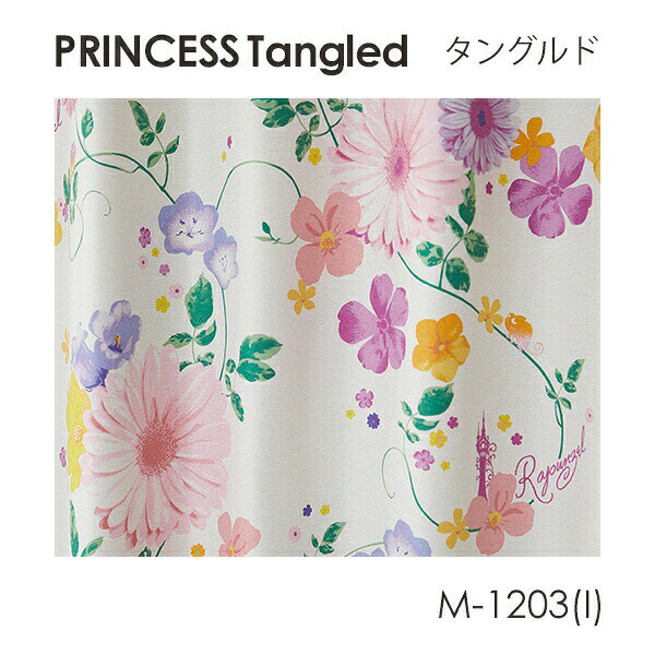 ディズニー 遮光 オーダーカーテン Disney PRINCESS プリンセス Tangled / タングルド オーダーサイズ ドレープカーテン ウォッシャブル 遮光1級 遮光2級 形状記憶 エレガント キッズ アイボリー ピンク ブルー ボタニカル 花柄 [2]