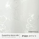 【ポイント11倍★割引クーポン配布中】 オーダーカーテン レースカーテン 北欧 PEANUTS ピーナッツ ボイルカーテン Suppertime dance voile / サパータイムダンスボイル 【ウォッシャブル/ホワイト】