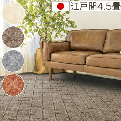 樂天商城 - カーペット 4.5畳 おしゃれ コール 江戸間4.5畳 261×261cm 丸巻き梱包 日本製 抗菌 防ダニ 絨毯 じゅうたん ラグマット ラグ プレーベル オールシーズン対応 ホットカーペット 床暖房対応 P01