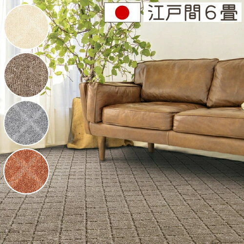 樂天商城 - カーペット 6畳 おしゃれ コール 江戸間6畳 261×352cm 丸巻き梱包 日本製 抗菌 防ダニ 絨毯 じゅうたん ラグマット ラグ プレーベル オールシーズン対応 ホットカーペット 床暖房対応 P01
