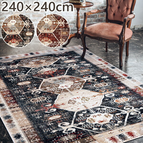 ウィルトン ラグ 厚手 おしゃれ ウィルトン織ラグ ファビオ 240×240cm ヴィンテージ アンティーク プレーベル ウィルトン織り ラグマット カーペット 防炎 正方形 オールシーズン対応 ホットカーペット 床暖房対応 P01 春夏秋冬用