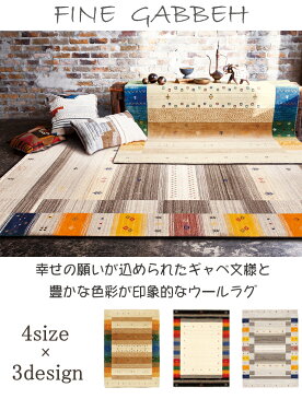 【ポイント12倍★1500円OFFクーポン配布中】 ウールラグ ファインギャベ 200×250cm 手織り ウール100％ プレーベル ギャベ柄 ギャッベ柄 ラグ ラグマット カーペット 防炎 オールシーズン対応 ホットカーペット 床暖房対応 P01 秋冬春夏用 【】