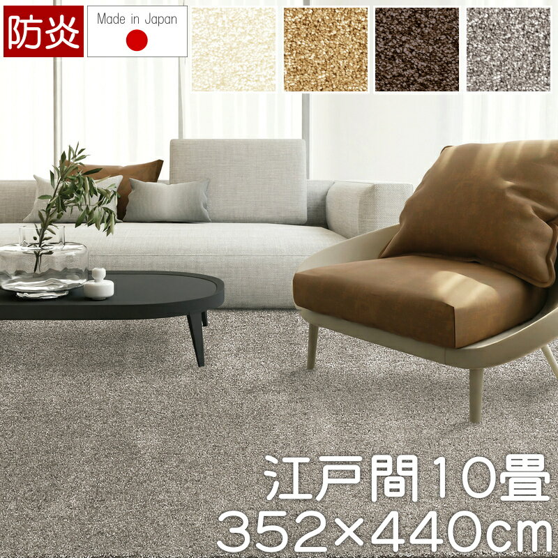 352 cm X 440 cm - 【5%OFFクーポン配布中】 ラグ カーペット ラグマット おしゃれ 10畳 日本製 高級 ジェイド 江戸間10畳 352×440cm 丸巻き梱包 プレーベル 防炎 オールシーズン対応 ナイロン100％ ホットカーペット 床暖房対応 P01 春夏秋冬用 ラグ