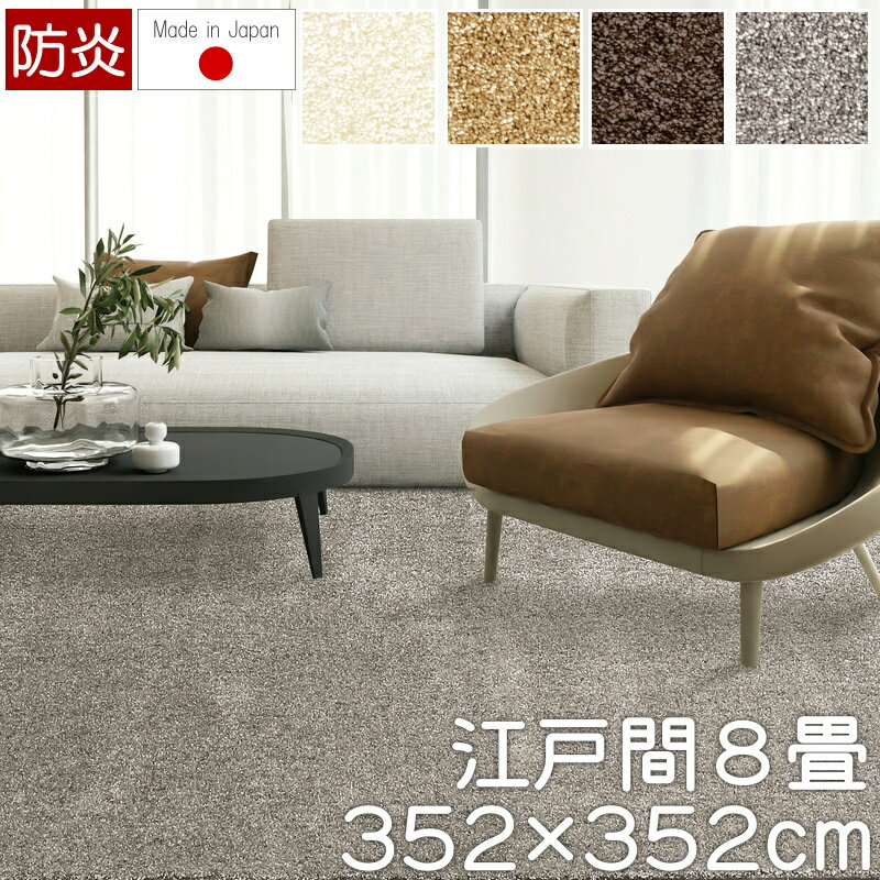 352 cm X 352 cm - 【5%OFFクーポン配布中】 ラグ カーペット ラグマット おしゃれ 8畳 日本製 高級 ジェイド 江戸間8畳 352×352cm 丸巻き梱包 プレーベル 防炎 オールシーズン対応 ナイロン100％ ホットカーペット 床暖房対応 P01 春夏秋冬用 ラグ