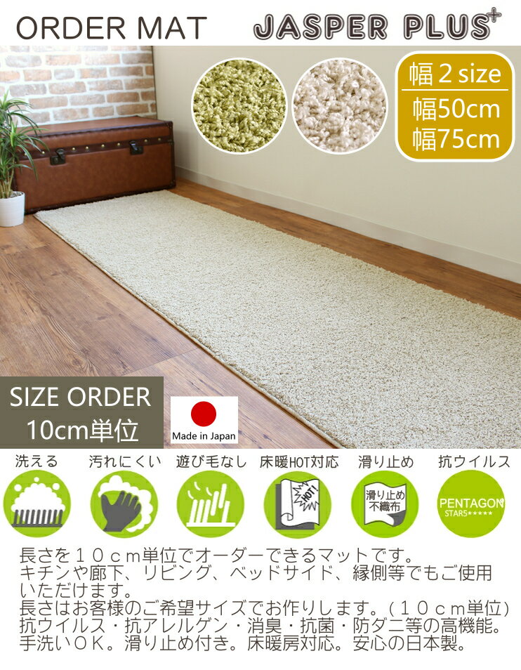 オーダーマット キッチンマット ジャスパープラス 幅75cm 廊下敷き マット 抗ウイ...